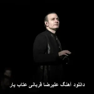 دانلود آهنگ علیرضا قربانی عتاب یار | عاشقانه 2013