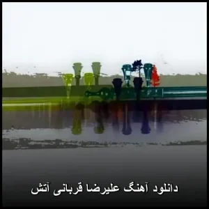 دانلود آهنگ علیرضا قربانی آتش | عاشقانه با کیفیت 320 دانلود آهنگ علیرضا قربانی آتش | عاشقانه با کیفیت 320