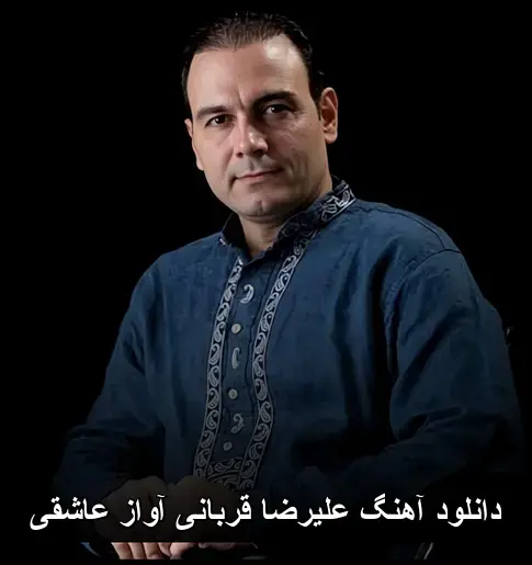 آواز عاشقی - علیرضا قربانی