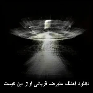 دانلود آهنگ علیرضا قربانی آواز این کیست | mp3 دانلود آهنگ علیرضا قربانی آواز این کیست | mp3