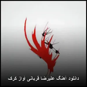 دانلود آهنگ علیرضا قربانی آواز کرک | کیفیت 320 و متن ترانه دانلود آهنگ علیرضا قربانی آواز کرک | کیفیت 320 و متن ترانه