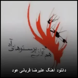 دانلود آهنگ علیرضا قربانی عود | با کیفیت عالی