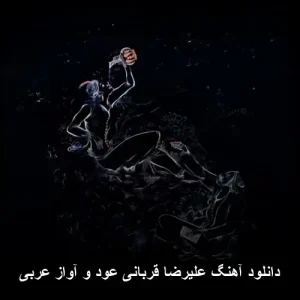 دانلود آهنگ علیرضا قربانی عود و آواز عربی | کیفیت 320 و پخش آنلاین