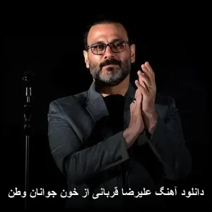 دانلود آهنگ علیرضا قربانی از خون جوانان وطن | با کیفیت 320 و متن ترانه