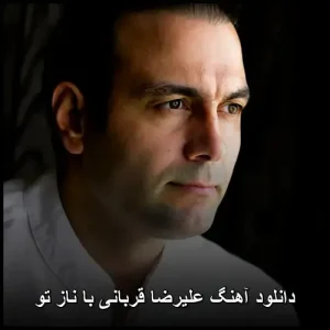 دانلود آهنگ علیرضا قربانی با ناز تو | موسیقی سنتی ایرانی