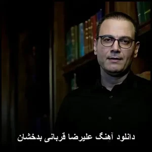 دانلود آهنگ علیرضا قربانی بدخشان | پاپ احساسی دانلود آهنگ علیرضا قربانی بدخشان | پاپ احساسی