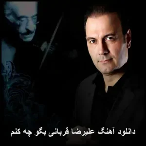 دانلود آهنگ علیرضا قربانی بگو چه کنم | سنتی عاشقانه 1988 دانلود آهنگ علیرضا قربانی بگو چه کنم | سنتی عاشقانه 1988