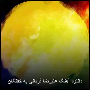 دانلود آهنگ علیرضا قربانی به خفتگان | کیفیت عالی + متن دانلود آهنگ علیرضا قربانی به خفتگان | کیفیت عالی + متن