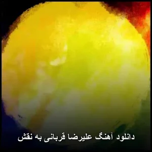 دانلود آهنگ علیرضا قربانی به نقش | متن ترانه و کیفیت عالی دانلود آهنگ علیرضا قربانی به نقش | متن ترانه و کیفیت عالی