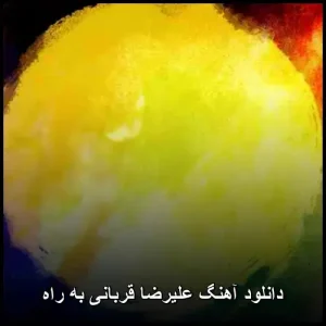 دانلود آهنگ علیرضا قربانی به راه | سنتی عرفانی دانلود آهنگ علیرضا قربانی به راه | سنتی عرفانی