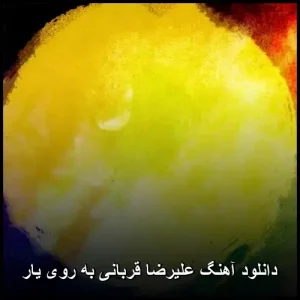 دانلود آهنگ علیرضا قربانی به روی یار | کیفیت عالی و پخش آنلاین