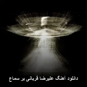 دانلود آهنگ علیرضا قربانی بر سماع | سنتی عرفانی دانلود آهنگ علیرضا قربانی بر سماع | سنتی عرفانی