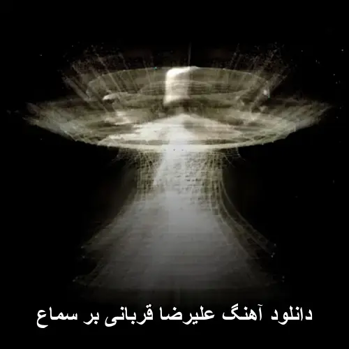 بر سماع - علیرضا قربانی