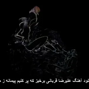 دانلود آهنگ علیرضا قربانی برخیز که پر کنیم پیمانه ز می | کیفیت 320
