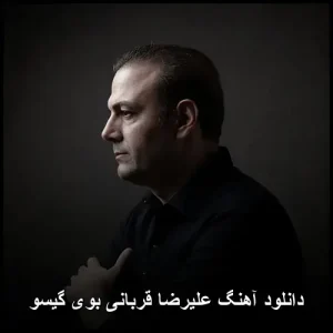 دانلود آهنگ علیرضا قربانی بوی گیسو | لطافت صدا و شعر