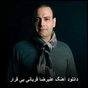 دانلود آهنگ علیرضا قربانی بی قرار | با کیفیت 320 و متن ترانه