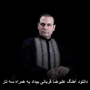 دانلود آهنگ علیرضا قربانی بیداد به همراه سه تار | موسیقی سنتی اصیل ایرانی دانلود آهنگ علیرضا قربانی بیداد به همراه سه تار | موسیقی سنتی اصیل ایرانی