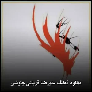 دانلود آهنگ علیرضا قربانی چاوش | کیفیت عالی و متن آهنگ