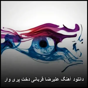 دانلود آهنگ علیرضا قربانی دخت پری وار | نسخه اصلی با کیفیت 320