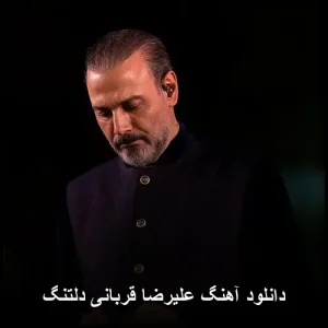 دانلود آهنگ علیرضا قربانی دلتنگ | پاپ احساسی 2020
