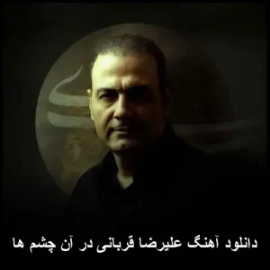 دانلود آهنگ علیرضا قربانی در آن چشم ها | ملودی عاشقانه و احساسی دانلود آهنگ علیرضا قربانی در آن چشم ها | ملودی عاشقانه و احساسی
