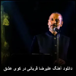دانلود آهنگ علیرضا قربانی در کوی عشق | کیفیت عالی و پخش آنلاین