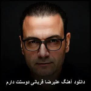 دانلود آهنگ علیرضا قربانی ( دوستت دارم ) عاشقانه با ترانه‌ای ماندگار از قیصر امین‌پور