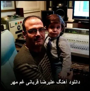 دانلود آهنگ علیرضا قربانی غم مهر | سنتی احساسی دانلود آهنگ علیرضا قربانی غم مهر | سنتی احساسی