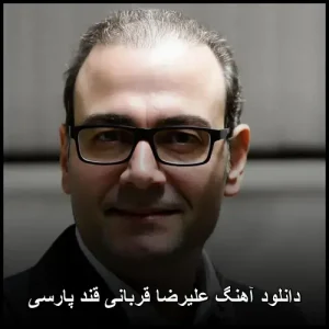 دانلود آهنگ علیرضا قربانی قند پارسی | کیفیت 320 و متن ترانه