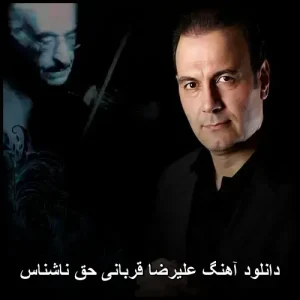 دانلود آهنگ علیرضا قربانی حق ناشناس | پاپ عاشقانه 2025
