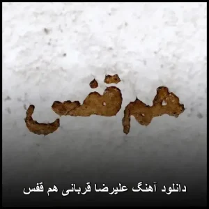 دانلود آهنگ علیرضا قربانی هم قفس | کیفیت 320 و متن ترانه دانلود آهنگ علیرضا قربانی هم قفس | کیفیت 320 و متن ترانه