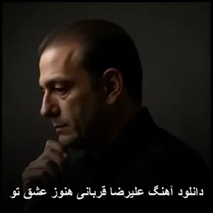 دانلود آهنگ علیرضا قربانی هنوز عشق تو | کیفیت عالی 320