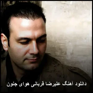دانلود آهنگ علیرضا قربانی هوای جنون | کیفیت عالی و متن ترانه دانلود آهنگ علیرضا قربانی هوای جنون | کیفیت عالی و متن ترانه