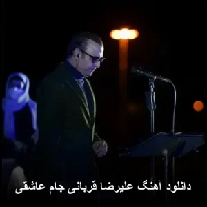 دانلود آهنگ علیرضا قربانی جام عاشقی | کیفیت اصلی + متن ترانه دانلود آهنگ علیرضا قربانی جام عاشقی | کیفیت اصلی + متن ترانه