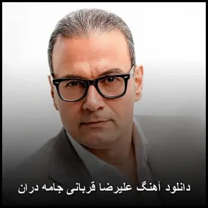 دانلود آهنگ علیرضا قربانی جامه دران | کیفیت 320 و متن ترانه دانلود آهنگ علیرضا قربانی جامه دران | کیفیت 320 و متن ترانه