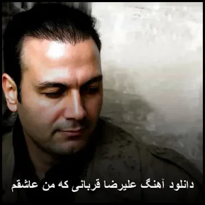 دانلود آهنگ علیرضا قربانی که من عاشقم | کیفیت اصلی و متن ترانه دانلود آهنگ علیرضا قربانی که من عاشقم | کیفیت اصلی و متن ترانه