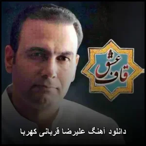 دانلود آهنگ علیرضا قربانی کهربا | سنتی عاشقانه 2006 دانلود آهنگ علیرضا قربانی کهربا | سنتی عاشقانه 2006