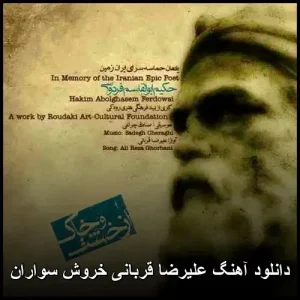 دانلود آهنگ علیرضا قربانی خروش سواران | متن ترانه و پخش آنلاین دانلود آهنگ علیرضا قربانی خروش سواران | متن ترانه و پخش آنلاین