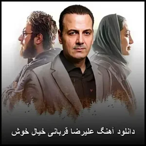 دانلود آهنگ علیرضا قربانی خیال خوش | کیفیت 320 و متن ترانه دانلود آهنگ علیرضا قربانی خیال خوش | کیفیت 320 و متن ترانه
