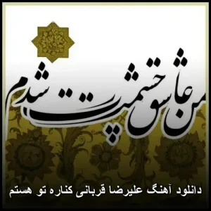 دانلود آهنگ علیرضا قربانی کنار تو هستم | عاشقانه و احساسی دانلود آهنگ علیرضا قربانی کنار تو هستم | عاشقانه و احساسی