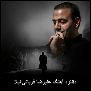 دانلود آهنگ علیرضا قربانی لیلا | متن ترانه و پخش آنلاین دانلود آهنگ علیرضا قربانی لیلا | متن ترانه و پخش آنلاین