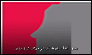 دانلود آهنگ علیرضا قربانی مهتاب تر از باران | کیفیت 320 و متن ترانه