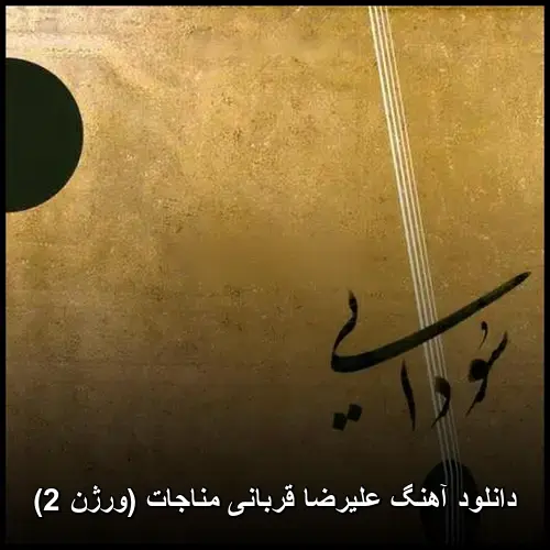 مناجات (ورژن 2) - علیرضا قربانی
