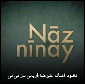 دانلود آهنگ علیرضا قربانی ناز نی نی | کیفیت 320 و متن ترانه دانلود آهنگ علیرضا قربانی ناز نی نی | کیفیت 320 و متن ترانه