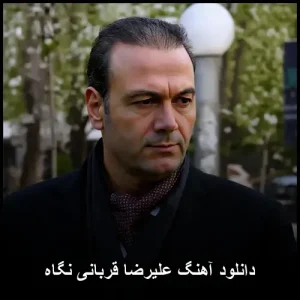 دانلود آهنگ علیرضا قربانی نگاه | جدید با کیفیت عالی دانلود آهنگ علیرضا قربانی نگاه | جدید با کیفیت عالی