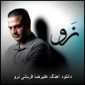 دانلود آهنگ علیرضا قربانی نرو | کیفیت 320 و متن ترانه دانلود آهنگ علیرضا قربانی نرو | کیفیت 320 و متن ترانه