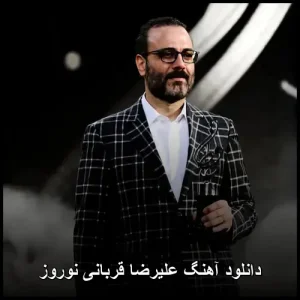دانلود آهنگ علیرضا قربانی نوروز | کیفیت عالی و پخش آنلاین دانلود آهنگ علیرضا قربانی نوروز | کیفیت عالی و پخش آنلاین