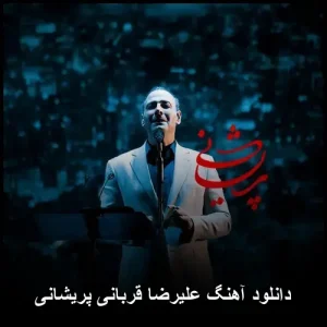دانلود آهنگ علیرضا قربانی پریشانی | ملودی احساسی و ماندگار دانلود آهنگ علیرضا قربانی پریشانی | ملودی احساسی و ماندگار