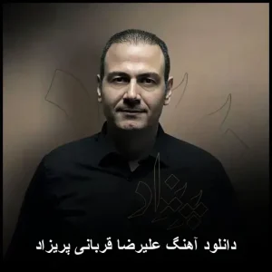 دانلود آهنگ علیرضا قربانی پریزاد | عاشقانه‌ای به یاد ماندنی