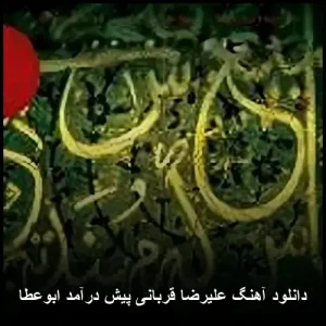 دانلود آهنگ علیرضا قربانی پیش درآمد ابوعطا | کیفیت عالی و پخش آنلاین